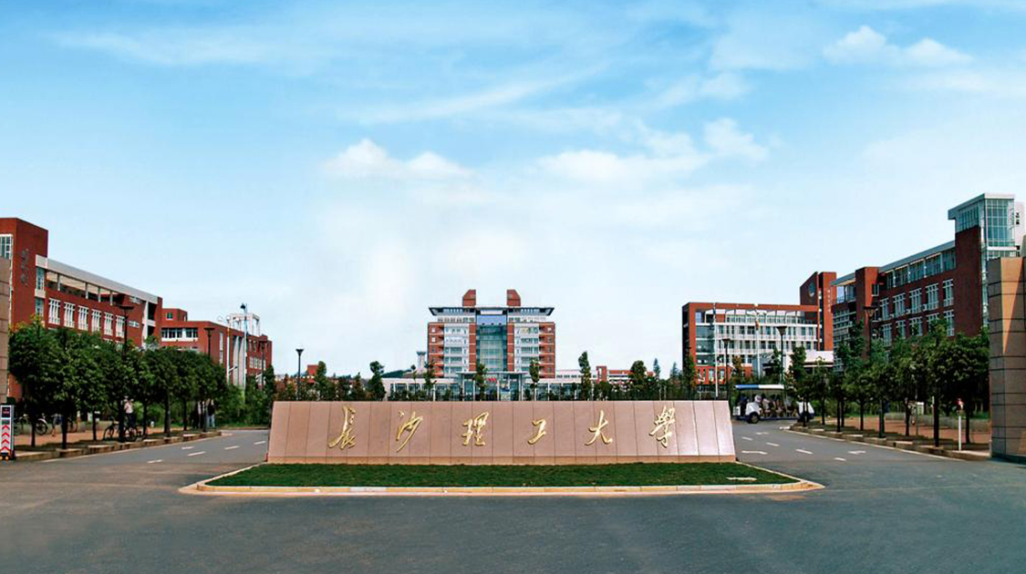 长沙理工.jpeg 长沙理工.jpeg